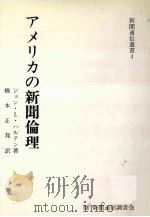 アメリカの新聞倫理（1984.07 PDF版）