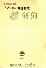 アメリカの雑誌企業（1979.07 PDF版）