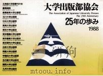 大学出版部協会25年の歩み 1988.06 PDF电子版封面 大学出版部協会編