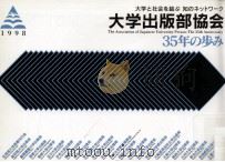 大学出版部協会35年の歩み 1998.07 PDF电子版封面 大学出版部協会編