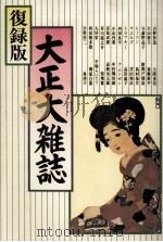 大正大雑誌.復録版（1978.06 PDF版）