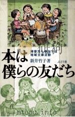 本は僕らの友だち:障害児も参加した地域文庫活動 1979.10 PDF电子版封面 新井竹子著