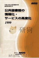 公共図書館の情報化·サービスの高度化（1999.03 PDF版）