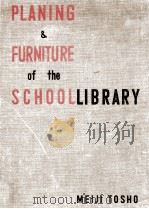学校図書館の設備と設計（1956 PDF版）