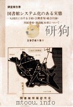 調査報告書図書館システム化のある実態:大田区における予約·公開書架·総合目録·共同書庫·連絡配本車に   1976.09  PDF电子版封面    図書館問題研究会 [編] 