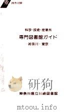 科学·技術·産業系専門図書館ガイド:神奈川·東京 1993.03 PDF电子版封面 神奈川県立川崎図書館編集