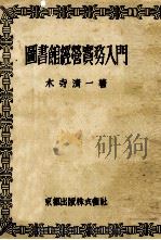圖書館經營實務入門（1949.04 PDF版）