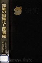 知識の組織化と圖書館:もり·きよし先生喜壽記念論文集（1983.09 PDF版）