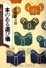 本のある遊び場:文庫づくり入門（1981.11 PDF版）