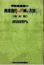 学校図書館の利用指導の計画と方法.改訂版（1979 PDF版）