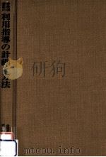 学校図書館の利用指導の計画と方法（1971 PDF版）