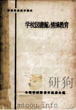 学校図書館と情操教育（1956.11 PDF版）
