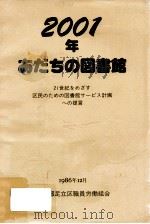 2001年あだちの図書館:21世紀をめざす区民のための図書館サービス計画への提言（1986.12 PDF版）