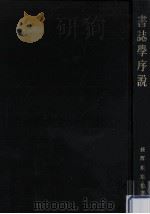 書誌學序説.増補再版（1970.04 PDF版）