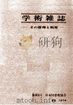 学術雑誌:その管理と利用（1976.08 PDF版）