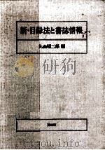 新·目録法と書誌情報（1987.03 PDF版）