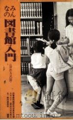 みんなの図書館入門（1982.11 PDF版）