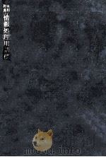 英和-和英情報処理用語標準対訳（1973.09 PDF版）