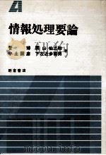 情報処理要論（1990.05 PDF版）