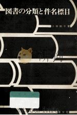 図書の分類と件名標目 1979.07 PDF电子版封面 小林矩子著