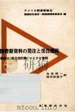 図書館資料の発注と受注指針:単行本/逐次刊行物/マイクロ資料 1980.07 PDF电子版封面 アメリカ図書館協会図書取次業者図書館関係委員会編