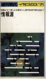 情報源:情報がすぐ得られる場所から部門別専門家名簿まで（1971.05 PDF版）