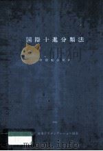 国際十進分類法 中間版分類表（1974.03 PDF版）