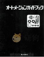 オートメーションガイドブック 1972.10 PDF电子版封面 電波新聞社編
