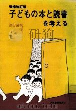 子どもの本と読書を考える.増補改訂（1982.06 PDF版）