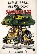 お年寄りとともに命と時をつむぐ児童書100選（1994.10 PDF版）
