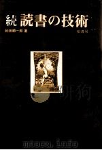 読書の技術 続（1976.06 PDF版）