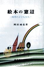 絵本の窓辺:四季の子どもたち（1981.06 PDF版）