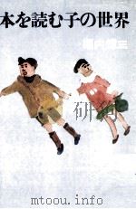 本を読む子の世界（1969.09 PDF版）
