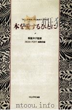 本を愛するひとに:「わたし図書館」のためのブックガイド（1990.01 PDF版）