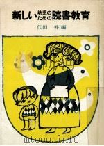 新しい幼児のための読書教育（1972.08 PDF版）