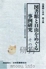 図書館と自由をめぐる事例研究 その 2 1981.08 PDF电子版封面 日本図書館協会図書館の自由に関する調査委員会編