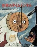 世界のタイムトンネル:日本万国博めぐり（1970.04 PDF版）