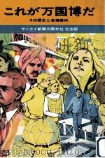 これが万国博だ:その歴史と会場案内（1969.12 PDF版）