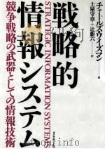 戦略的情報システム:競争戦略の武器としての情報技術（1989.12 PDF版）