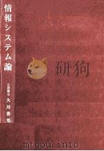 情報システム論（1970.04 PDF版）