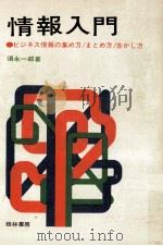 情報入門:ビジネス情報の集め方·まとめ方·生かし方（1970.05 PDF版）