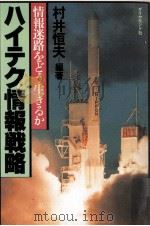 ハイテク情報戦略:情報迷路をどう生きるか（1988.01 PDF版）