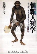 情報人類学:サルがコンピュータをつくった理由(わけ)（1993.10 PDF版）