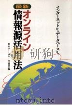 最新オンライン情報源活用法:インターネットからデータベースまで（1998.02 PDF版）