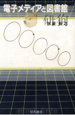 電子メディアと図書館（1989.06 PDF版）