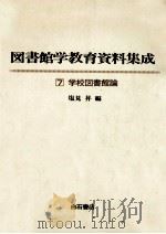 学校図書館論（1979.02 PDF版）