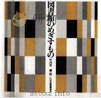 図書館のめざすもの（1997.08 PDF版）
