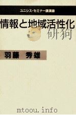 情報と地域活性化（1988.11 PDF版）