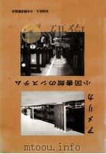 アメリカ小図書館のシステム（1978.12 PDF版）