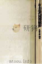 日本近代図書館史（1977.05 PDF版）